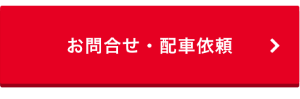 お問合せ・配車依頼